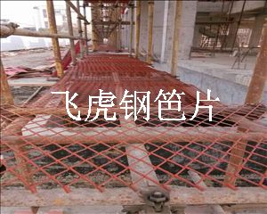 飛虎建筑鋼笆片安全系數(shù)高，可循環(huán)使用十次以上-04